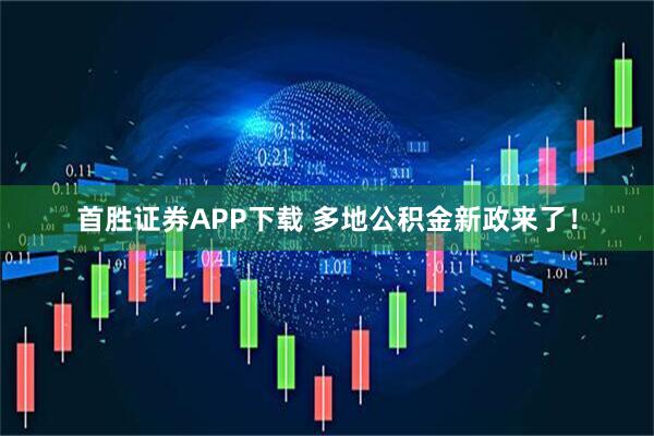首胜证券APP下载 多地公积金新政来了！
