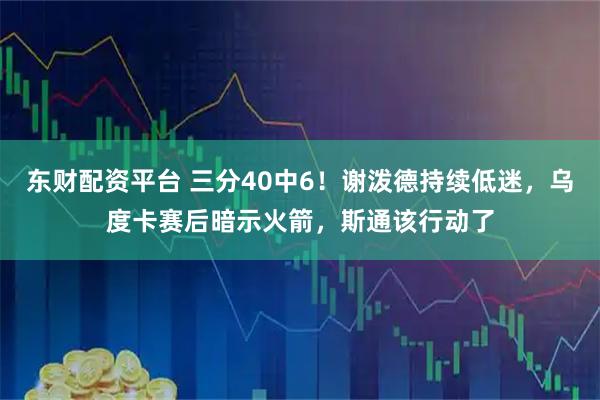 东财配资平台 三分40中6！谢泼德持续低迷，乌度卡赛后暗示火箭，斯通该行动了